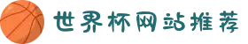世界杯竞猜(中国)官方网站-软件推荐·赔率分析·冠军预测